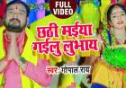 "Chhath Mayaya Gayelu Lubhay", a song by folk singer Gopal Rai, became popular