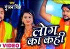 Gunjan Singh's Chhath song "Log Ka Kahi" released from worldwide records Bhojpuri
