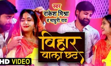 Chalkethy star Rakesh Mishra's Chhath song 'Bihar Wala Chhath' got millions of views