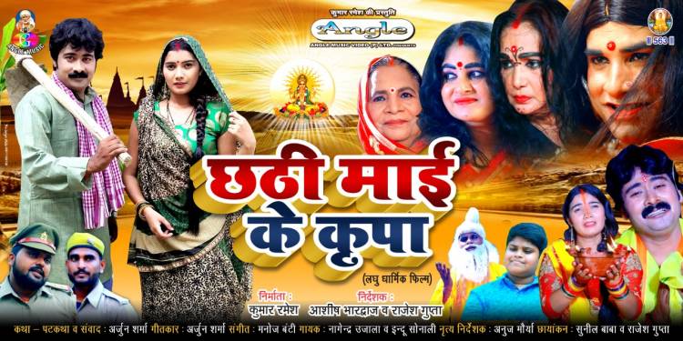 Nagendra Ujala's Bhojpuri short film Chhathi Mai's grace will soon have its television premiere, Anupam is coming on Chhath festival