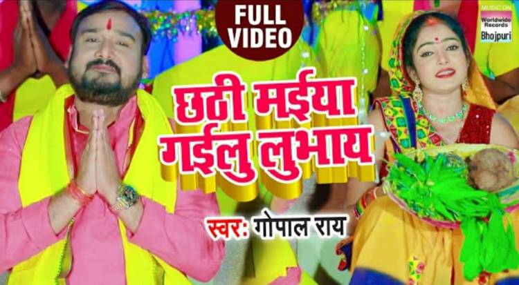 "Chhath Mayaya Gayelu Lubhay", a song by folk singer Gopal Rai, became popular